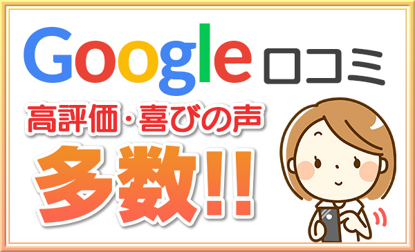 Googleクチコミ
