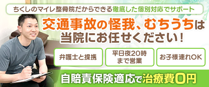 ちくしのマイレ整骨院だからできる 徹底した個別対応でサポート!交通事故の怪我、むちうちは当院にお任せください!自賠責保険適応で治療費0円|弁護士と提携|平日夜20時まで営業|お子様連れOK