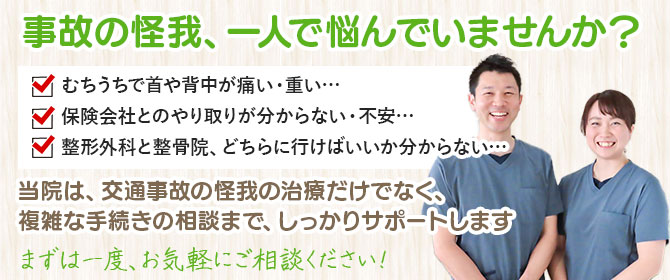 事故の怪我、一人で悩んでいませんか？☑︎むちうちで首や背中が痛い・重い…
☑︎保険会社とのやり取りが分からない・不安…☑︎整形外科と整骨院、どちらに行けばいいか分からない…当院は、交通事故の怪我の治療だけでなく、複雑な手続きの相談まで、しっかりサポートします。まずは一度、お気軽にご相談ください！