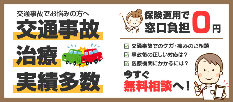 交通事故治療の無料相談