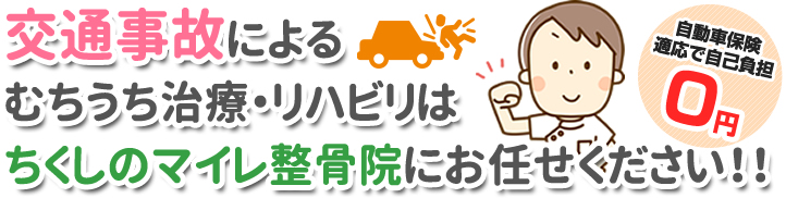 交通事故によるむちうち治療・リハビリはちくしのマイレ整骨院にお任せください!!