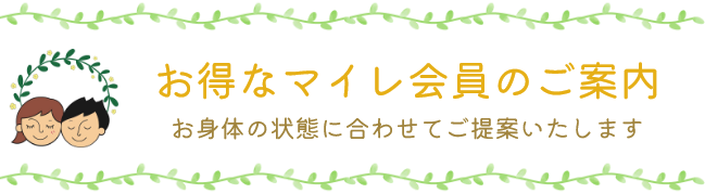 お得なマイレ会員のご案内