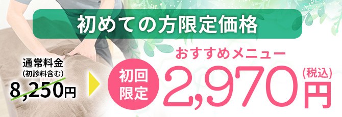 初めての方限定2970円