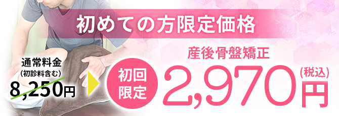 初めての方限定、産後骨盤矯正が2970円