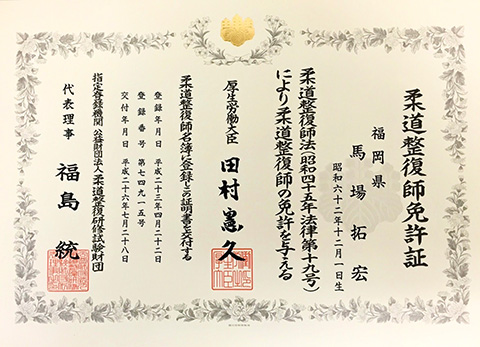 柔道整復師
