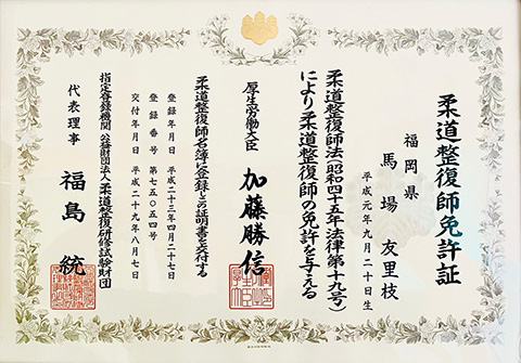 柔道整復師