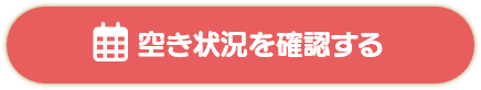 空き状況を確認する