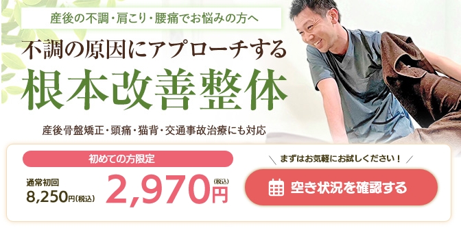 産後の不調・肩こり・腰痛でお悩みの方へ。不調の原因にアプローチする根本改善整体。産後骨盤矯正・頭痛・猫背・交通事故治療にも対応。初めての方限定
通常初回8,250円→2,970円（税込）まずはお気軽にお試しください！空き状況を確認する