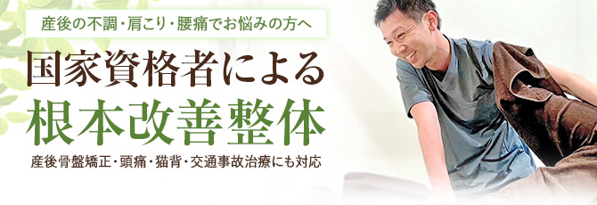 産後の不調・肩こり・腰痛でお悩みの方へ。国家資格者による根本改善整体。産後骨盤矯正・頭痛・猫背・交通事故治療にも対応